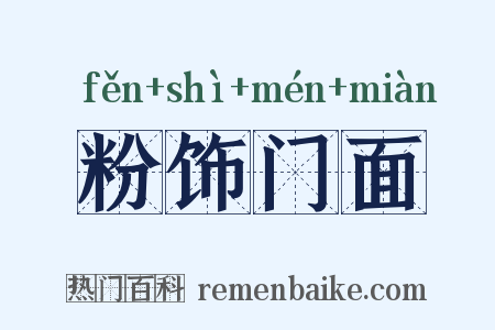 粉饰门面是什么意思的图片